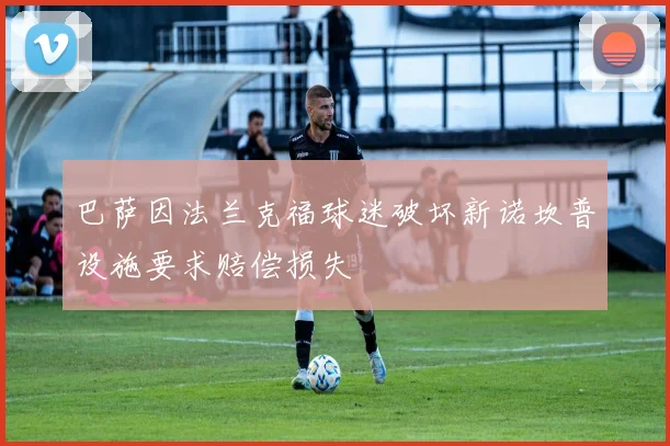 巴萨因法兰克福球迷破坏新诺坎普设施要求赔偿损失