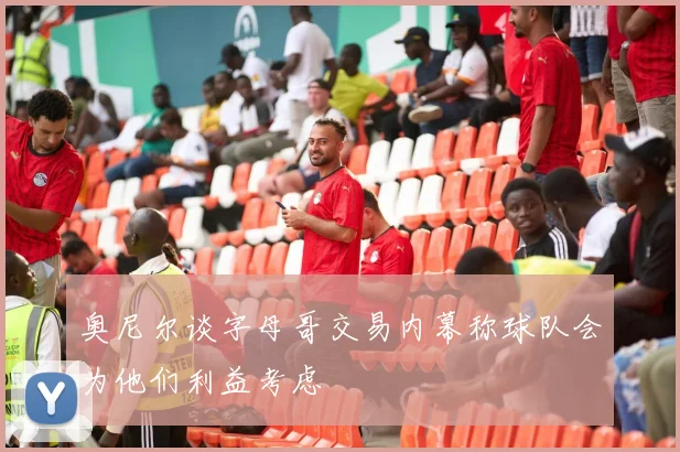 奥尼尔谈字母哥交易内幕称球队会为他们利益考虑