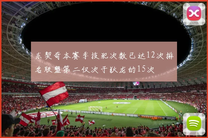 东契奇本赛季技犯次数已达12次排名联盟第二仅次于狄龙的15次