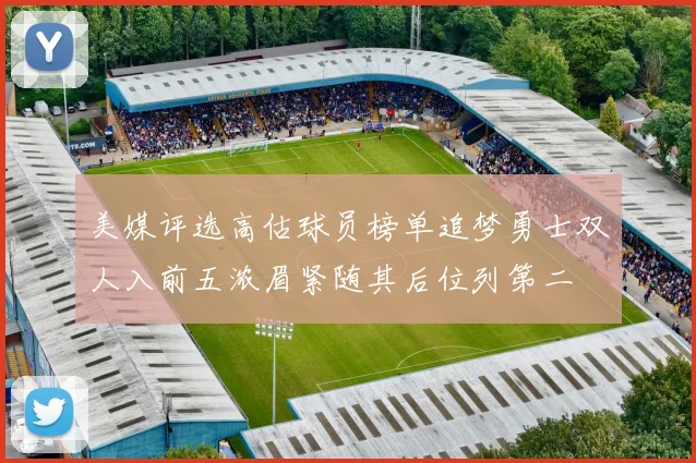 美媒评选高估球员榜单追梦勇士双人入前五浓眉紧随其后位列第二