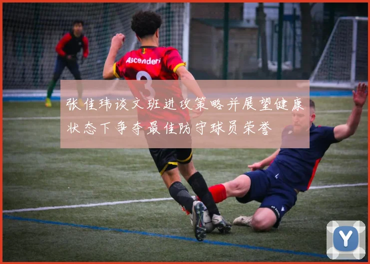 张佳玮谈文班进攻策略并展望健康状态下争夺最佳防守球员荣誉