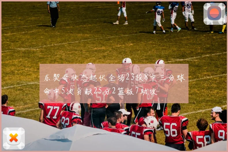 东契奇状态起伏全场23投8中三分球命中5次贡献25分2篮板7助攻