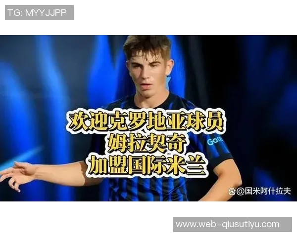 国米与姆拉契奇父亲沟通顺利经济条件已达成一致